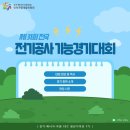 [EER ISC 청년기자단] 제31회 전국 전기공사 기능경기대회에 다녀오다 !