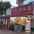 두산정육점 네이버블로그