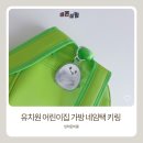 하나로어린이집 | 가방키링 하나로 끝내는 입학준비물 유치원 어린이집가방 네임택키링 후기