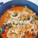 와따불짬뽕 - 창원시 마산회원구 광려천북로 34 | 와따불짬뽕