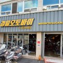 경일오토바이 - 성동구 고산자로 354 | 경일오토바이