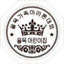 율목어린이집 이미지