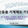 [HD]전산응용기계제도 기능사 (실기) Part.2 이미지