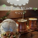백금당 - 평창군 진부중앙로 64-2 | 백금당