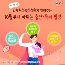 법령정보) 법제처다둥이아빠가 알려주는 10월부터 바뀌는 출산·육아 법령 이미지