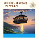 금산중학교 | 남해 미식여행 3일 후기