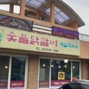 숯불과 닭갈비 이미지