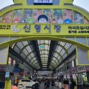 신월1동신영시장 이미지