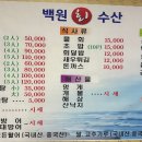 수산버스터미널 | 상주 백원회수산ㅣ내돈내산ㅣ솔직후기ㅣ상주버스터미널 맛집ㅣ모듬회세트ㅣ메뉴