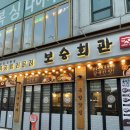 보승회관 군자점 | 보승회관 군자점