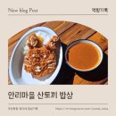 내동마을 입구 | 창녕 안리마을 가성비 맛집 산토끼밥상 •이방우동 •안리식당 •하씨라이스 •내동반점 찐후기