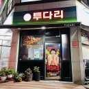 투다리북부점 | [김해 술집] 안주가 맛있는 투다리 북부점