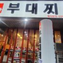 뚝방부대찌개 네이버블로그