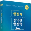 현대행정사 | 2026 행정사 김덕관 행정학 기본서 / 용감한북스