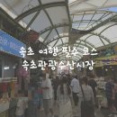 먹거리 여행 | 속초중앙시장 먹거리 총정리! 여행 필수코스 후기