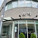 소로3-196 | 종로 서촌 맛집 :: 안덕 #만둣국#콩전#고추튀김#이북식만두#김나영추천맛집#맛있다#냠냠