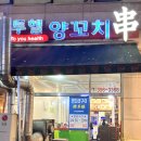 투헬양꼬치