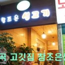 참조은고깃집