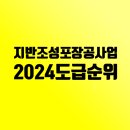 강산종합건설철물 | 2024년 지반조성포장공사업 도급순위: 삼호개발, 엘티삼보, 우원개발, 구산토건, 동아지질 빅4