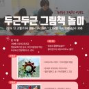 두근두근그림책놀이-12.2/ 12.16일 이미지