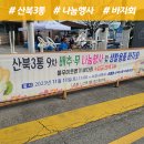 산북3통마을회관 | 산북3통마을회관 도시재생 주민협의체 나눔행사
