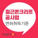 철근콘크리트공사업 등록요건 알아보고 면허 준비하기 이미지