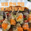 옥마로 | 보령 한식 맛집 내돈내산 맛집 추천 윤가네간장게장