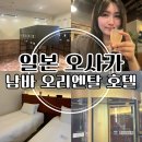 오리엔탈 | 오사카 호텔 도톤보리 위치한 남바 오리엔탈 후기