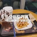 이디야(오이도점) | 오이도카페 이디야커피오이도점에서 크로플먹어본 내돈내산후기
