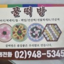 꿀떡방 이미지