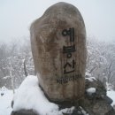 1월31일 (일) 예봉산 산행공지 이미지