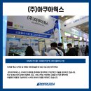 (주)아쿠아웍스 이미지