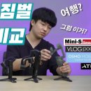 접이식 스마트폰 짐벌 4종 비교 -오즈모 모바일 3 vs 브이로그 포켓 vs 모자 미니 s vs 아톰 이미지