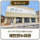합천읍 도시재생사업 | 도시 재생 기록을 담은 공주 지역 주민과 여행자의 쉼터 제민천누리관