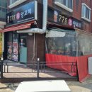 778양꼬치 - 안산시 상록구 충장로3안길 65 | 778양꼬치