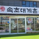 속초대게촌 이미지