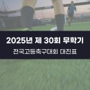 사단법인 보물섬남해스포츠클럽 | 2025년 제 30회 무학기 전국고등학교 축구대회 대진표 U18, U17유스컵 [운동선수 컨설턴트]