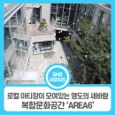 영도대통전수방프로젝트 | 영도의 새바람, 복합문화공간 'AREA6' 방문 후기