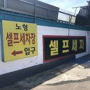 노형셀프세차타운
