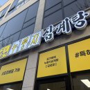 길가옆에 누룽지 삼계탕 김포점, 누룽지 속 삼계탕 한방 능이삼계탕 후기