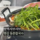 등촌샤브칼국수평택점 | 평택 토박이가 추천하는 샤브샤브맛집은 무조건 등촌샤브칼국수 평택팽성점
