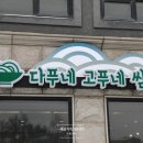 다푸네고푸네쌈밥