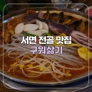 구워삶기 | [부산/서면] 서면 전골 맛집 구워삶기 방문 후기