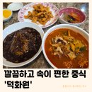 양주 덕화원 | 속이 편하고 깔끔한 중식집 (내돈내산 틈새후기)
