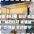 창원 | 창원글램핑 다녀온후기“헤리티지글램핑” 전객실 오션뷰