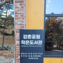 강촌공원작은도서관 이미지