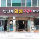 반고개의성무침회
