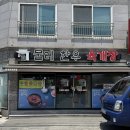 眞(진)한우육개장 | 울산 북구 연암동 물레한우육개장 혼밥 후기