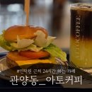 카페 아토 | 24시 카페 퀄리티 말이돼? 넘 괜찮은 관양동 카페_아토커피 후기