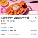 스텔라떡볶이인천 - 연수구 앵고개로 250 | 스텔라떡볶이인천